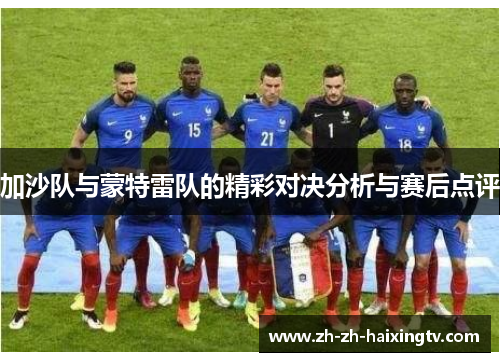 加沙队与蒙特雷队的精彩对决分析与赛后点评