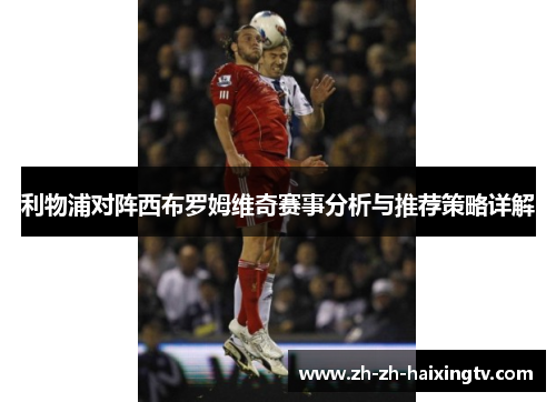 利物浦对阵西布罗姆维奇赛事分析与推荐策略详解
