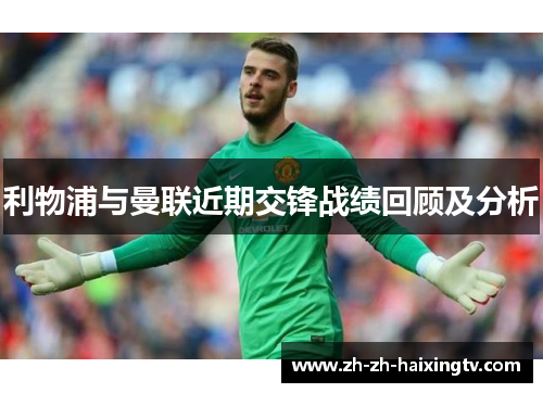 利物浦与曼联近期交锋战绩回顾及分析