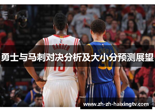 勇士与马刺对决分析及大小分预测展望