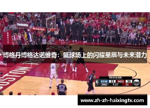 博格丹博格达诺维奇：篮球场上的闪耀星辰与未来潜力