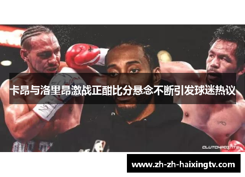 卡昂与洛里昂激战正酣比分悬念不断引发球迷热议