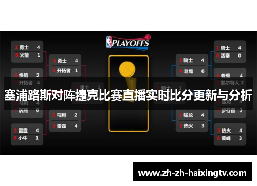 塞浦路斯对阵捷克比赛直播实时比分更新与分析