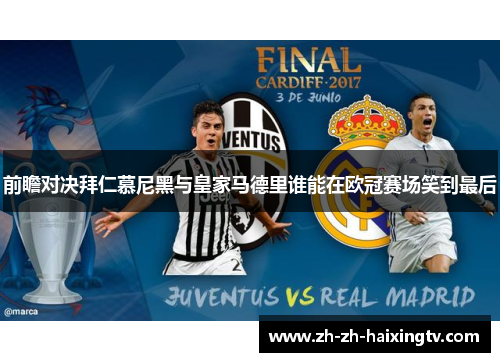 前瞻对决拜仁慕尼黑与皇家马德里谁能在欧冠赛场笑到最后