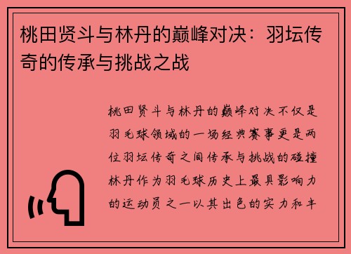 桃田贤斗与林丹的巅峰对决：羽坛传奇的传承与挑战之战