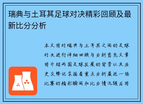 瑞典与土耳其足球对决精彩回顾及最新比分分析