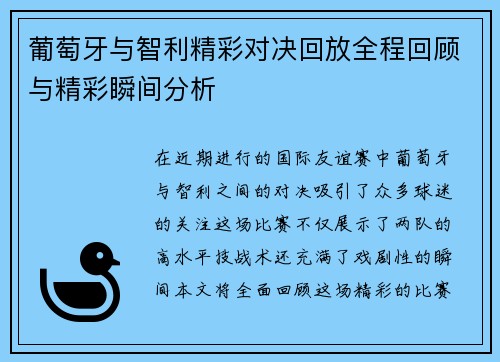 葡萄牙与智利精彩对决回放全程回顾与精彩瞬间分析