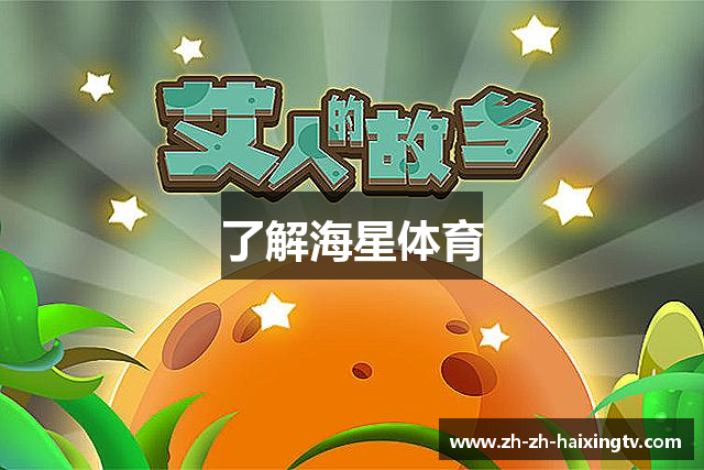 了解海星体育